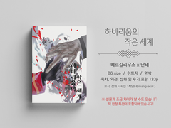 [ 림버스컴퍼니 ] 베르단테 - 하바리움의 작은 세계 통판폼 안내