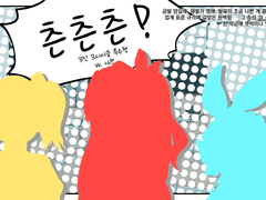 inSANe 시나리오: 츤츤츤!