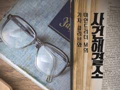 기자 클리브와 마인드리더 M의 사건해결소