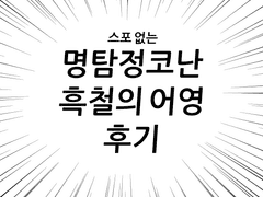 흑철의 어영 후기만화