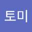 _토미