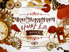 [coc]세인트 밀리엄 학원의 라비앙 로즈 -1부-