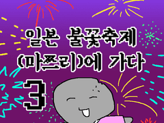 일본 불꽃축제 마쯔리에 가다 中