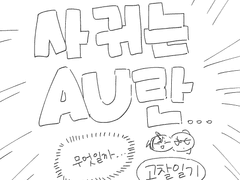 사귀는 AU란 무엇일까