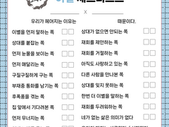 이별 체크리스트