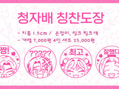 청자배 칭찬도장 7통온 선입금/통판 인포