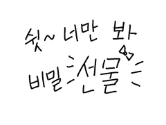 선물~좋은 거라고 한 적 없다~