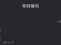 우리욱이 Talk 2