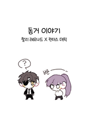 할리 퀸 동거이야기