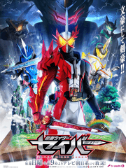 가면라이더 세이버