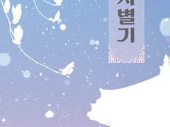 사별기(辭別記)