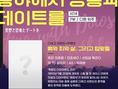 🦖디에팬츠 회지 <뼈와 피와 살, 그리고 입맞춤> 수요조사 샘플🦖