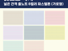 [무료공유] 굿노트 속지 | 넓은 간격 줄노트 8컬러 파스텔톤 (가로형)