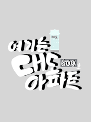 여기는 대도아파트 609호