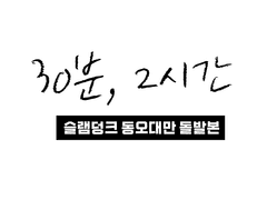 동오대만 돌발본 <30분, 2시간>