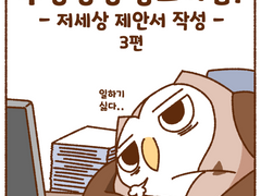 저세상 제안서 3편