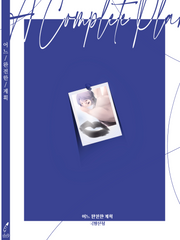 어느 완전한 계획