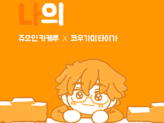 [카케타이] 이게 바로 나의