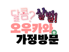 달콤? 살벌! 오우카와 家 가정방문