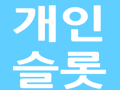 추가금 슬롯(3배슬롯)