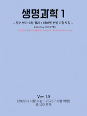생명과학1 ~필수 암기 요점 정리 + 테마별 선별 기출 모음 ~