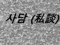 [사담] 주저리 주저리