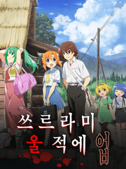 쓰르라미 울 적에