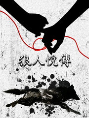 狼人悅傳