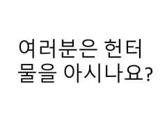 만년 2위의 세계 구원 공략서 영업하는 자료