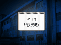 제6의 수사반-EP.??? 호질