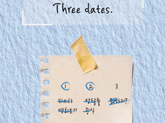 [민은] Three dates. 4화