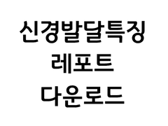 신경발달장애의 원인 정신장애의 특징