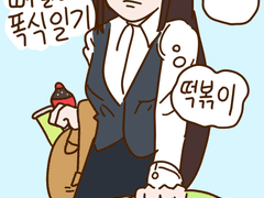 뼈말라 폭식 일기 - 0.