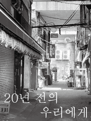 [도리벤] 20년 전의 우리에게