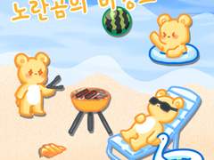 <굿노트 스티커> 노랑곰의 바캉스🏖️