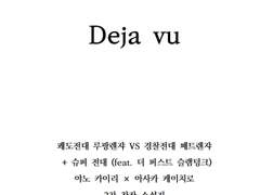 [루팡패트/적1, 카이케이 + 슈퍼전대] Deja vu -2