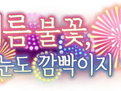 [뱅드림] '여름 불꽃, 눈도 깜박이지 않고' 배너 모음