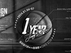 -우리의 1년 with 정대만 -