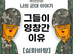 그들이 영창 간 이유! 제보썰