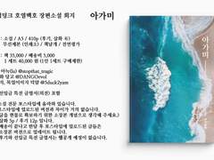 슬램덩크 호열백호 장편소설 <아가미> 통신판매 공지