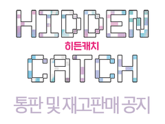 [나기레오] HIDDEN CATCH 통판 및 재고판매 공지