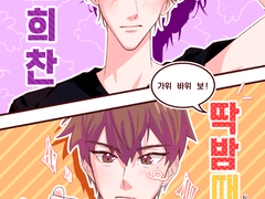 [상챤] 상호희찬 딱밤때리기