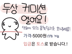 커미션 열어요.!