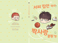 [태웅백호] 서씨 집안 막내 짝사랑 분투기