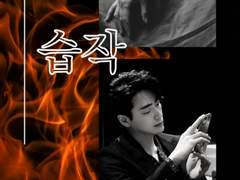 습작 외전-준혁 시점 3