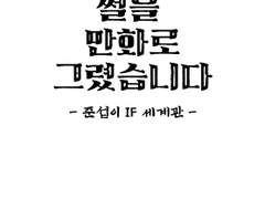 썰을 만화로 그렸습니다 - 준섭이 IF세계관 -