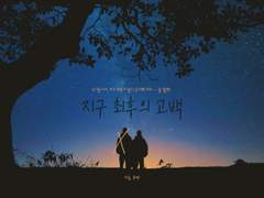 지구 최후의 고백