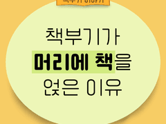 책부기가 머리에 책을 얹은 이유