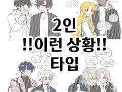 2인 이런 상황 타입 ::