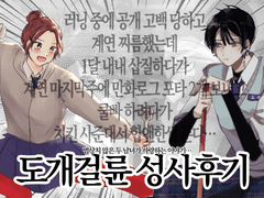 ✨도개걸륜 성사 후기‼️